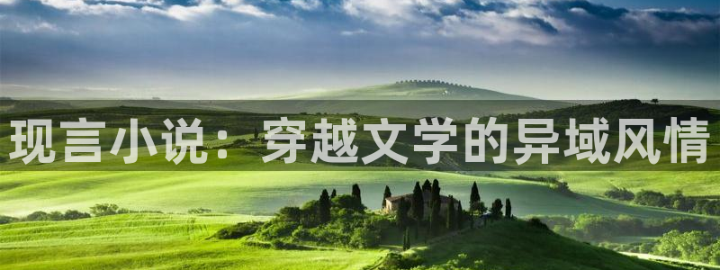 一点文学txt下载：现言小说：穿越文学的异域风情